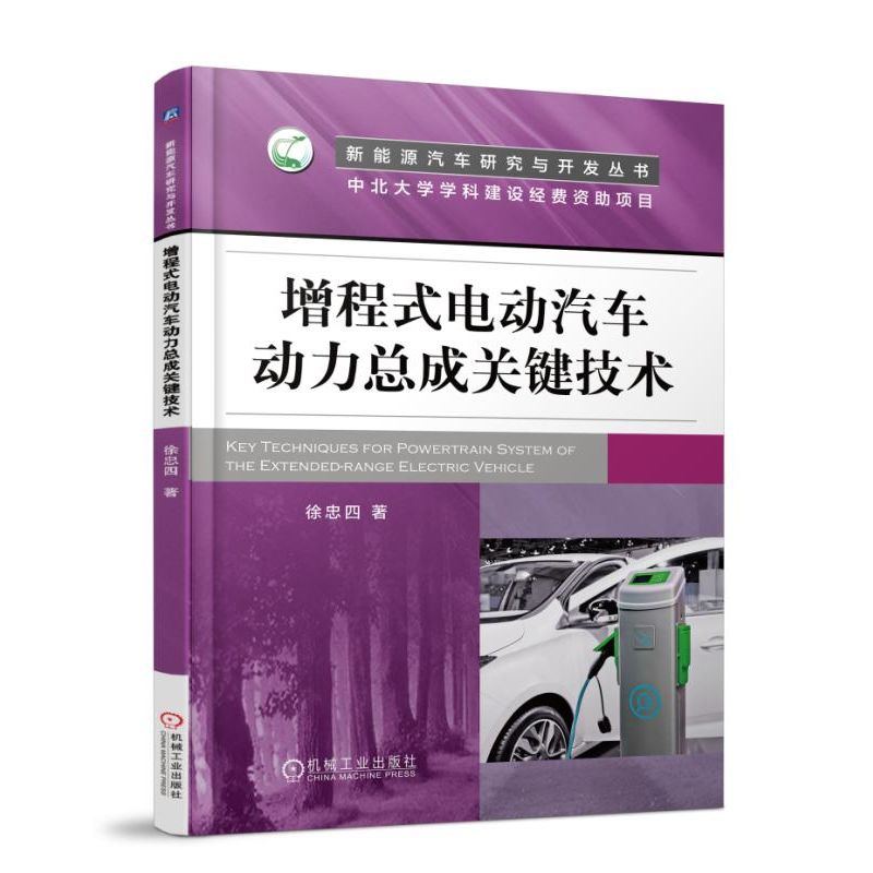 增程式电动汽车动力总成关键技术/新能源汽车研究与开发丛书