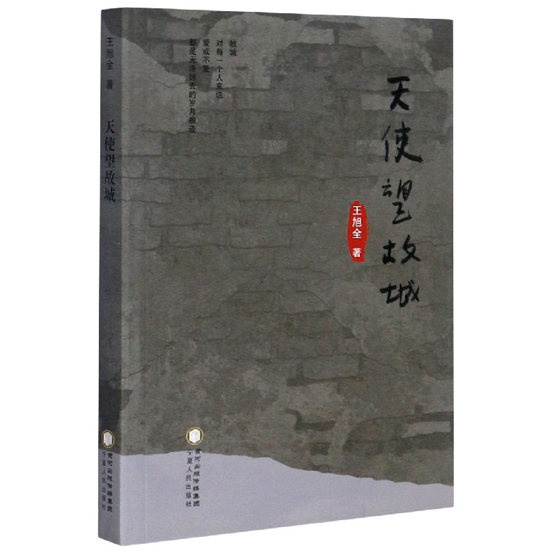 天使望故城