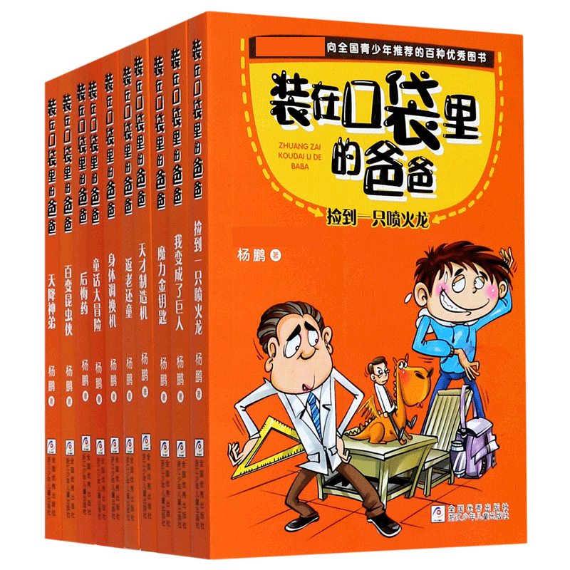 装在口袋里的爸爸（共10册）