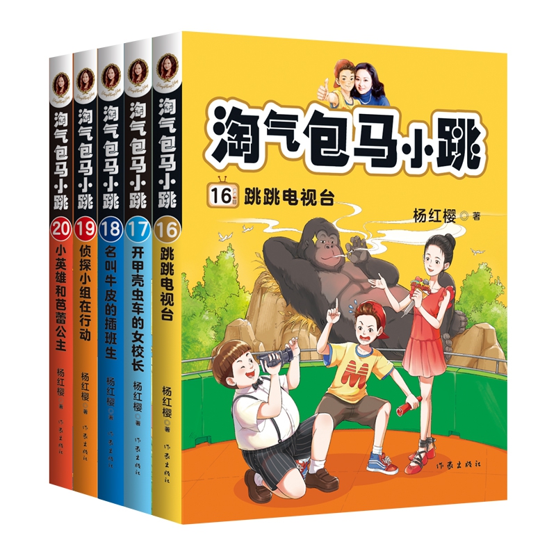 淘气包马小跳16-20(共5册)