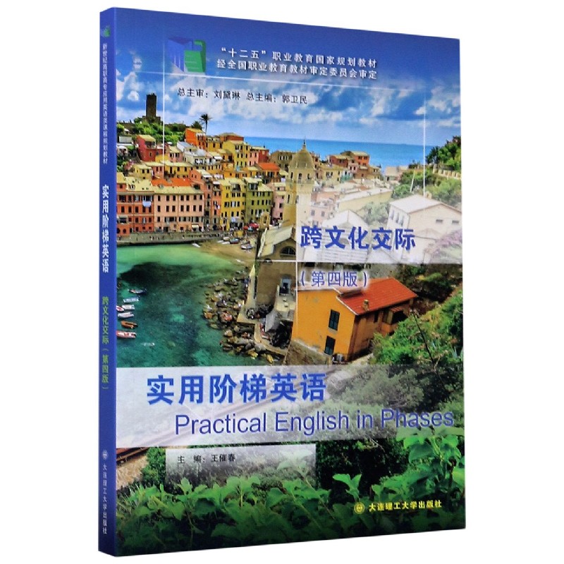 实用阶梯英语跨文化交际（第4版十二五职业教育国家规划教材）