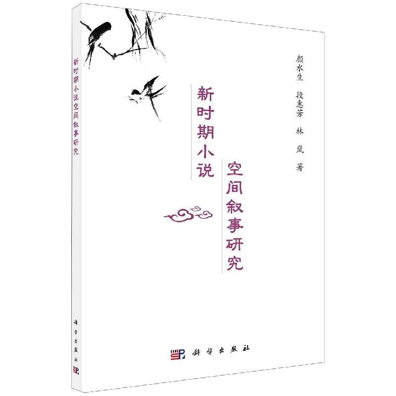 新时期小说空间叙事研究