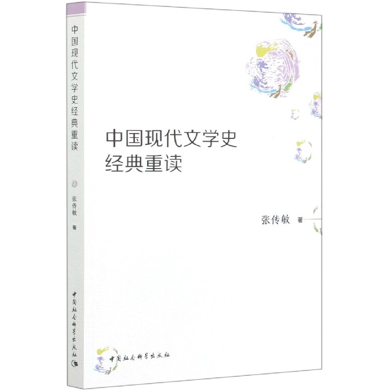 中国现代文学史经典重读