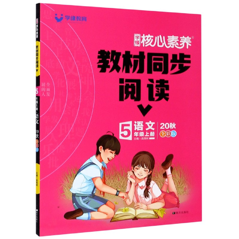 语文（5上20秋全彩版）/学缘核心素养教材同步阅读