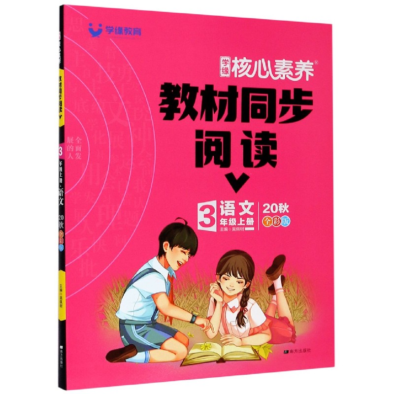 语文（3上20秋全彩版）/学缘核心素养教材同步阅读