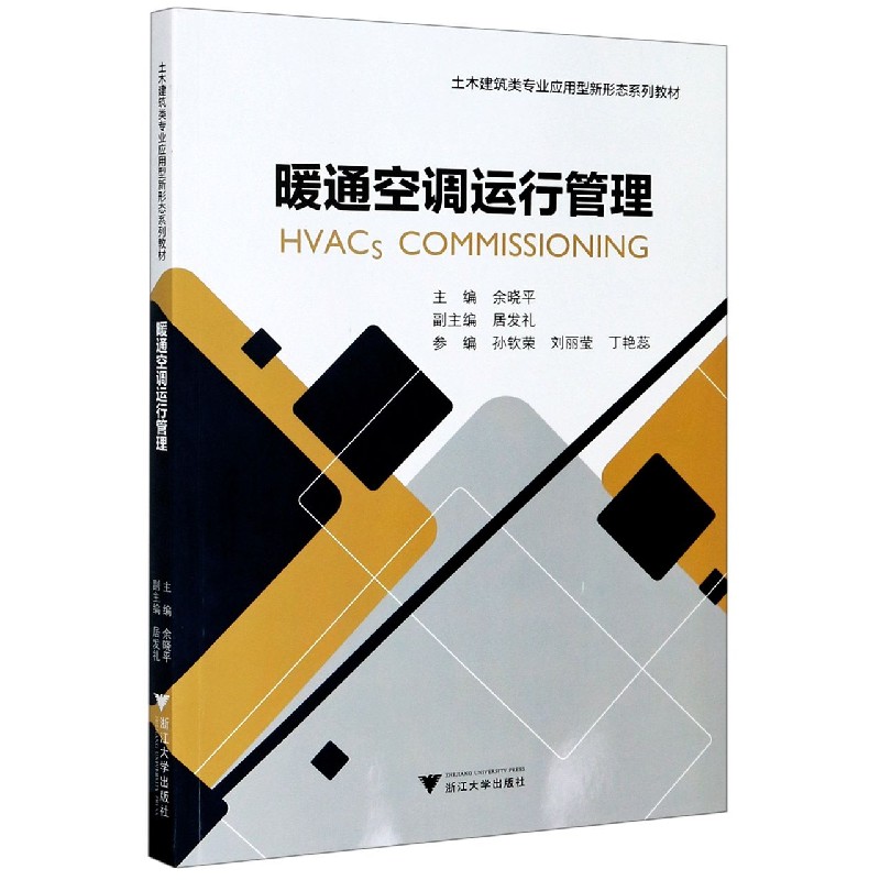 暖通空调运行管理（土木建筑类专业应用型新形态系列教材）