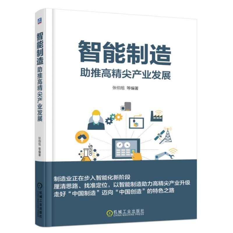 智能制造（助推高精尖产业发展）
