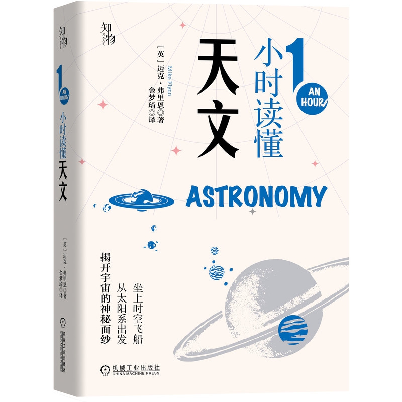 1小时读懂天文