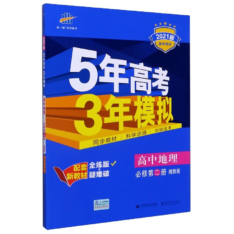 高中地理（必修第2册湘教版全练版+疑难破2021版高中同步）/5年高考3年模拟