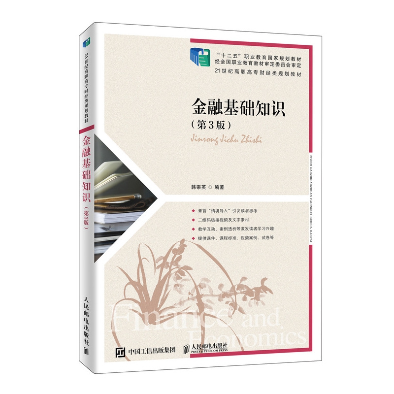 金融基础知识（第3版21世纪高职高专财经类规划教材）