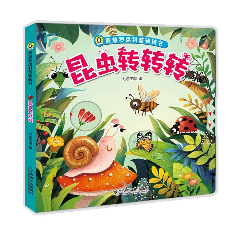 昆虫转转转（精）/智慧罗盘科普转转书