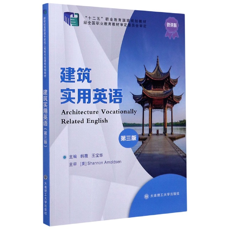 建筑实用英语（第3版微课版十二五职业教育国家规划教材）