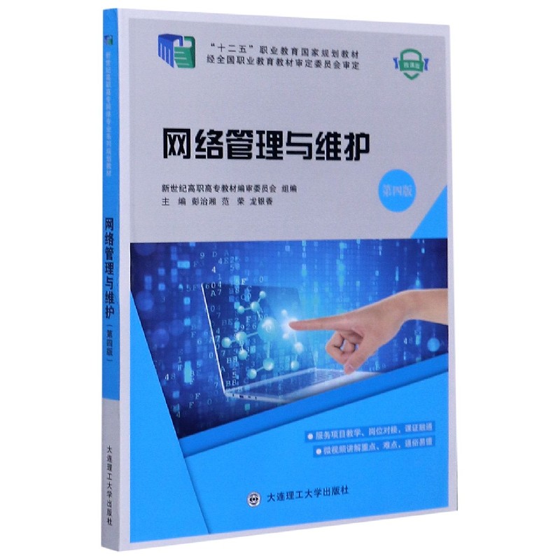 网络管理与维护（第4版微课版十二五职业教育国家规划教材）
