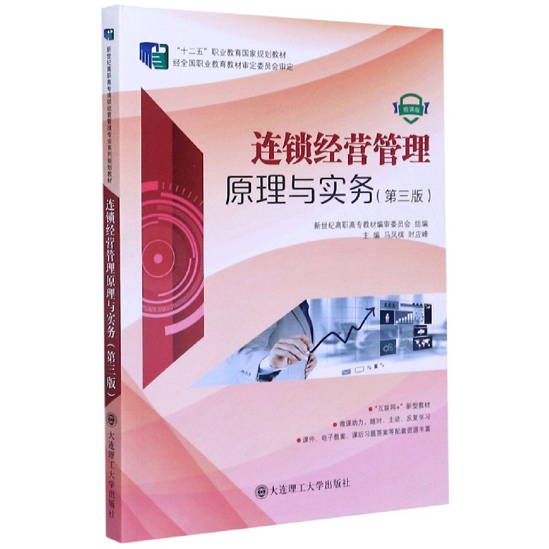 连锁经营管理原理与实务（第3版微课版互联网+新型教材十二五职业教育国家规划教材）