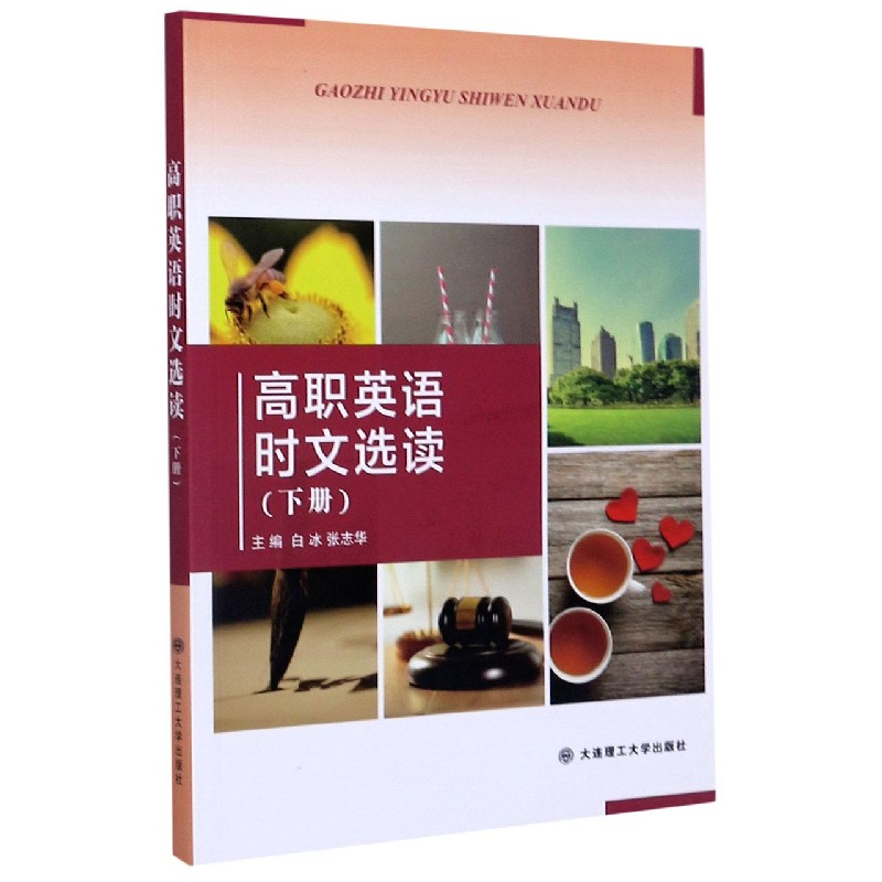高职英语时文选读（下）