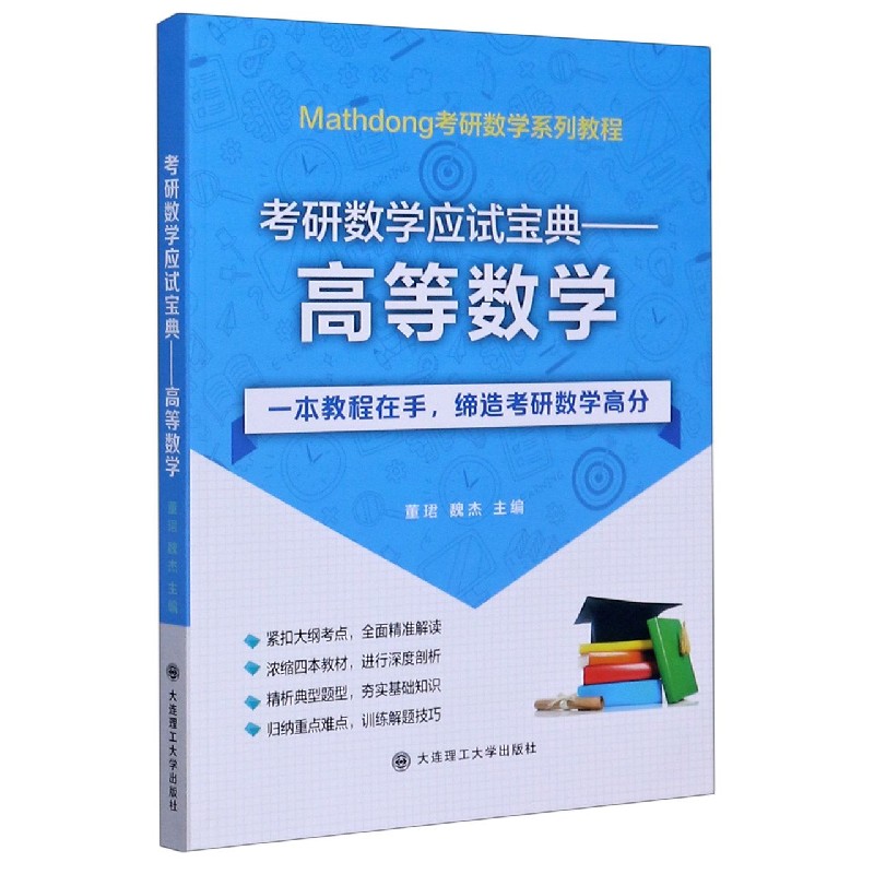 考研数学应试宝典--高等数学（Mathdong考研数学系列教程）
