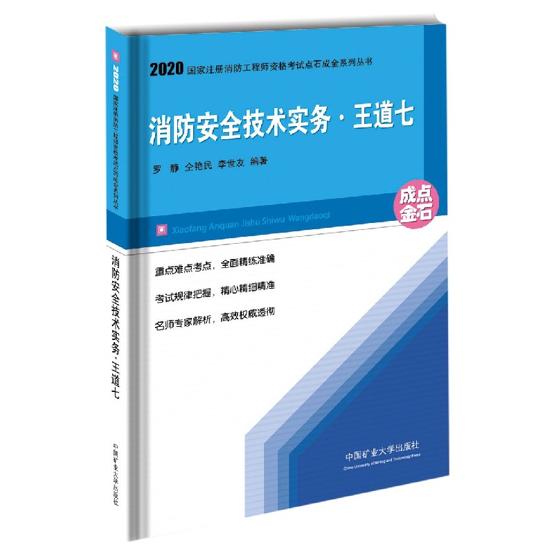 消防安全技术实务（王道七）/2020国家注册消防工程师资格考试点石成金系列丛书