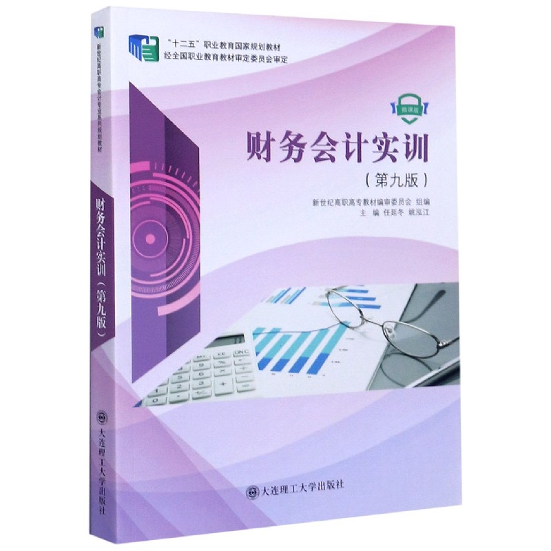 财务会计实训（第9版微课版十二五职业教育国家规划教材）