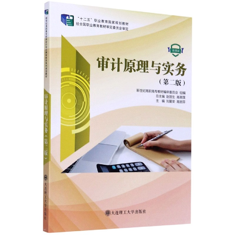 审计原理与实务（第2版微课版十二五职业教育国家规划教材）