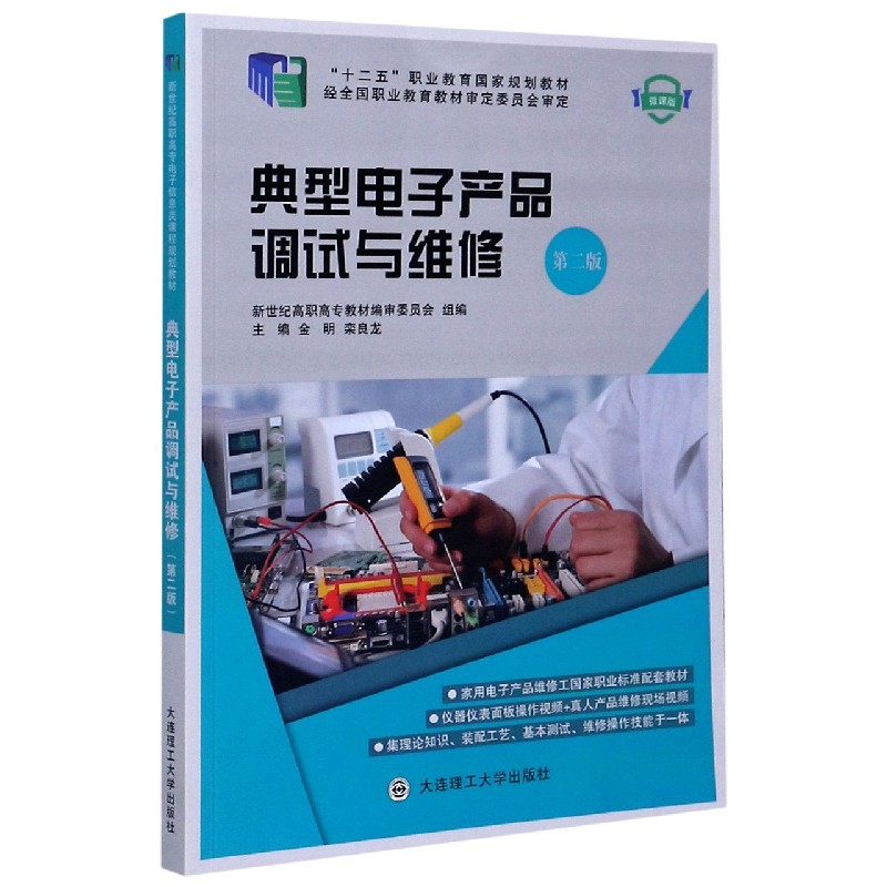典型电子产品调试与维修（第2版微课版十二五职业教育国家规划教材）