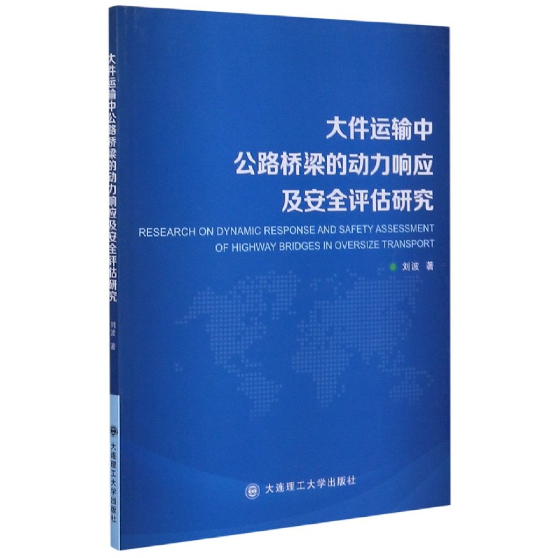 大件运输中公路桥梁的动力响应及安全评估研究