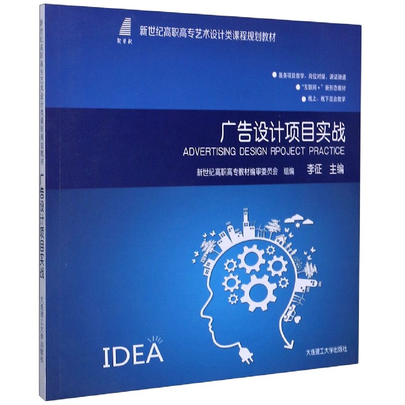 广告设计项目实战（互联网+新形态教材新世纪高职高专艺术设计类课程规划教材）