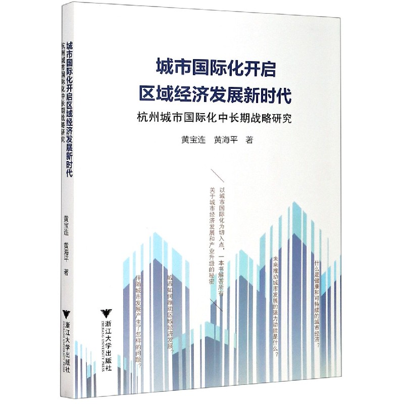 城市国际化开启区域经济发展新时代（杭州城市国际化中长期战略研究）