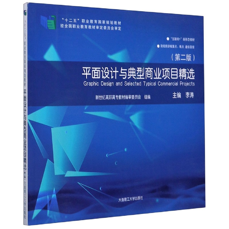 平面设计与典型商业项目精选（第2版互联网+新形态教材十二五职业教育国家规划教材）
