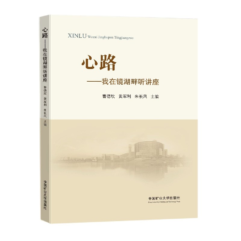心路--我在镜湖畔听讲座