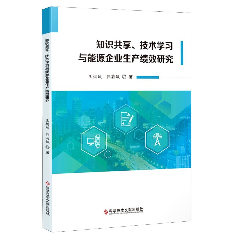 知识共享技术学习与能源企业生产绩效研究