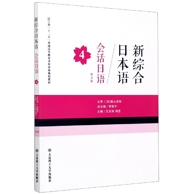 会话日语（4第3版新综合日本语辽宁省十二五普通高等教育本科省级规划教材）