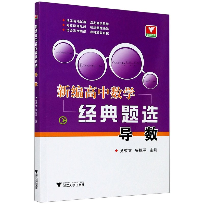 导数/新编高中数学经典题选