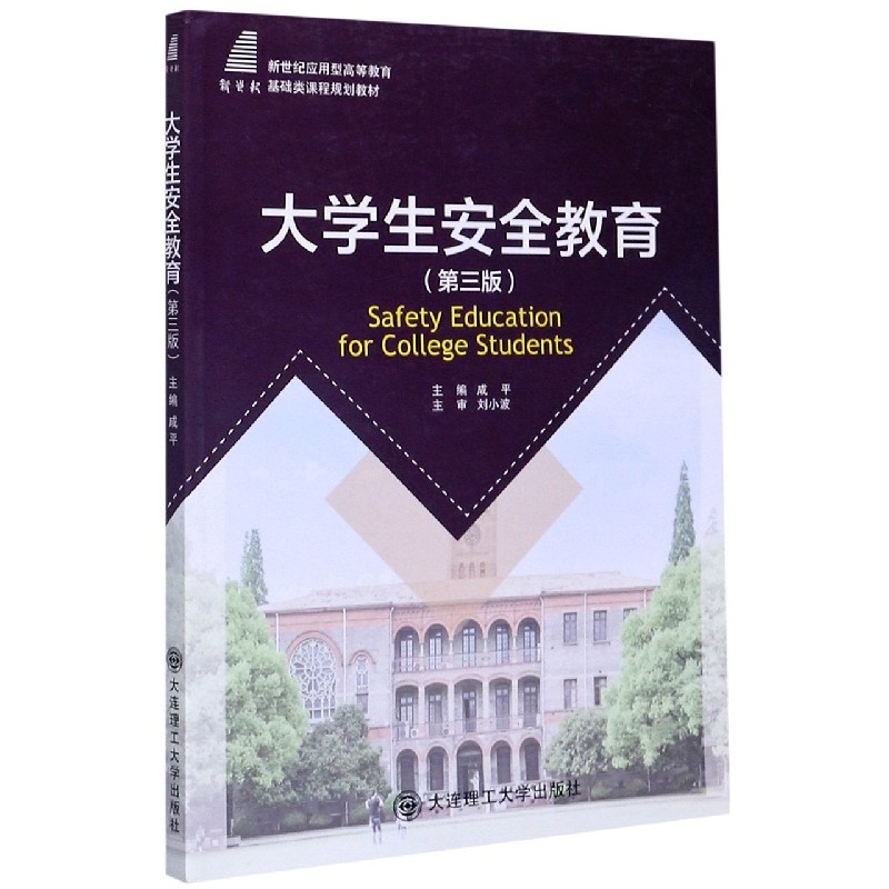 大学生安全教育（第3版新世纪应用型高等教育基础类课程规划教材）
