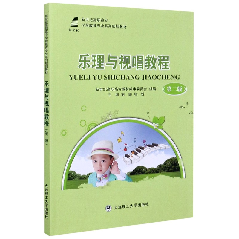 乐理与视唱教程（第2版新世纪高职高专学前教育专业系列规划教材）