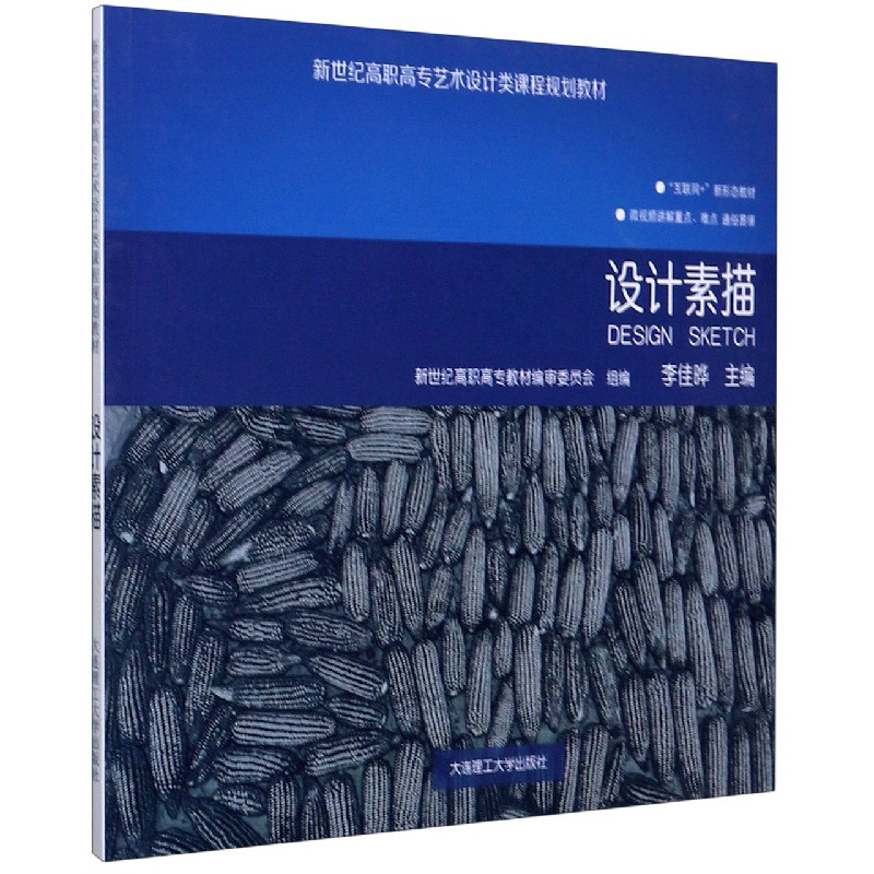 设计素描（互联网+新形态教材新世纪高职高专艺术设计类课程规划教材）
