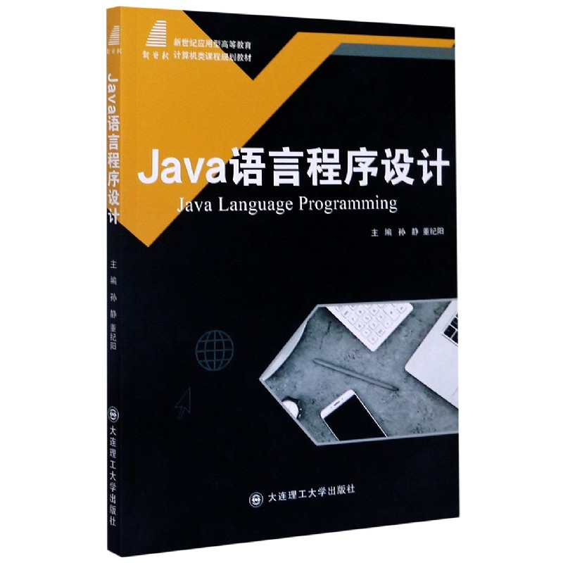 Java语言程序设计（新世纪应用型高等教育计算机类课程规划教材）