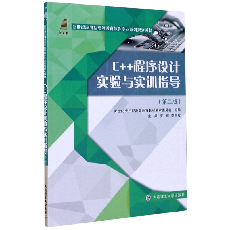 C++程序设计实验与实训指导（第2版新世纪应用型高等教育软件专业系列规划教材）