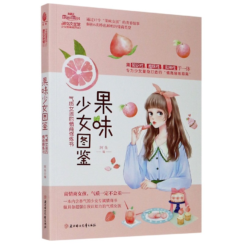 果味少女图鉴（气质女孩的情商修炼书）/少女图鉴系列/淑女文学馆