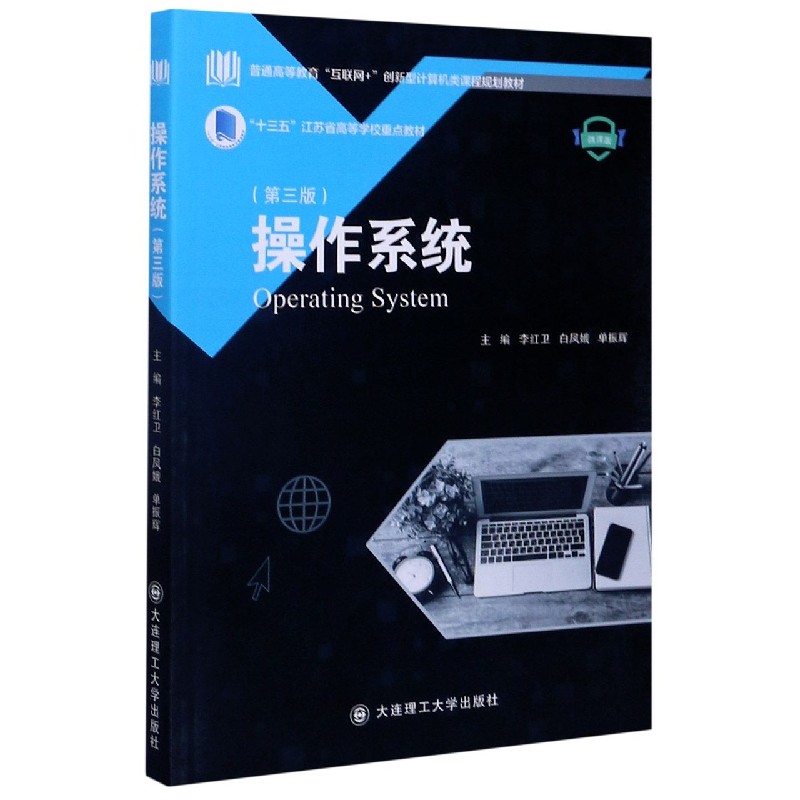 操作系统（第3版微课版普通高等教育互联网+创新型计算机类课程规划教材）