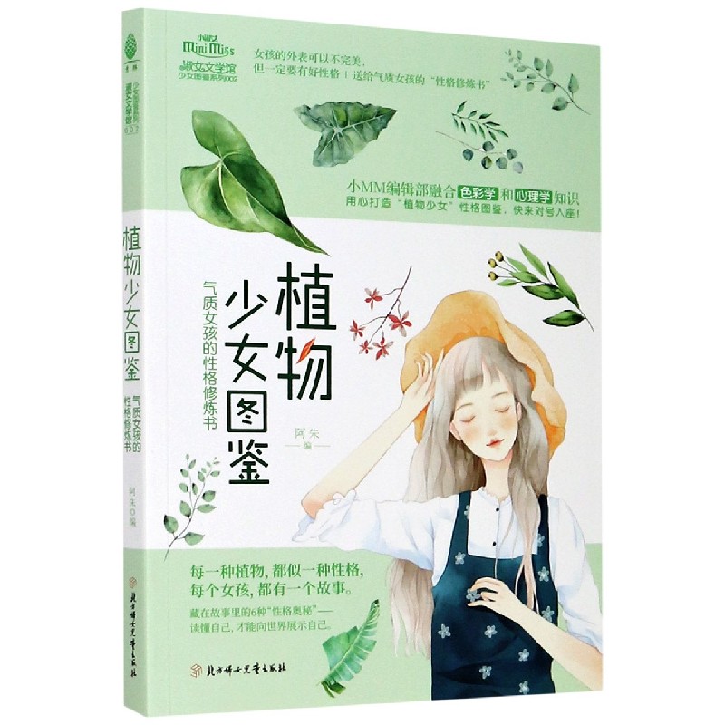 植物少女图鉴（气质女孩的性格修炼书）/少女图鉴系列/淑女文学馆