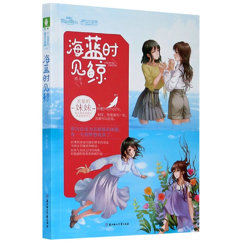 海蓝时见鲸/至上温情系列/淑女文学馆