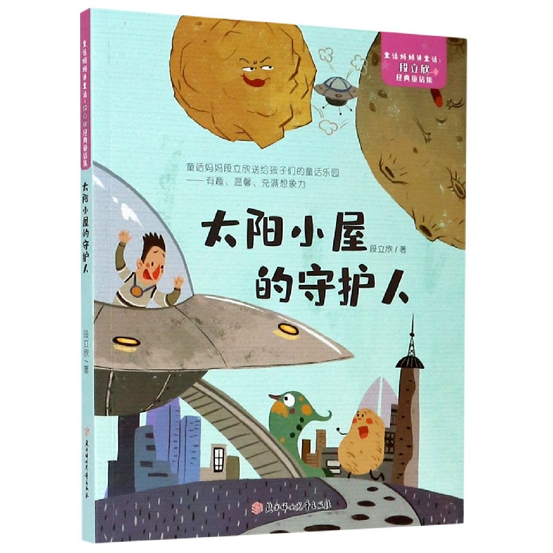 太阳小屋的守护人/段立欣经典童话集/童话妈妈讲童话