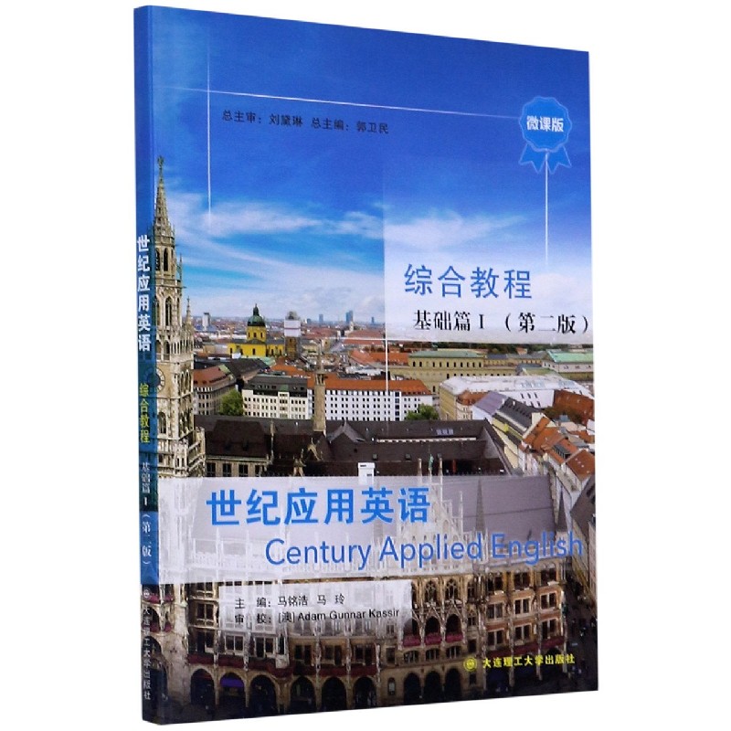 世纪应用英语综合教程（基础篇Ⅰ第2版微课版）