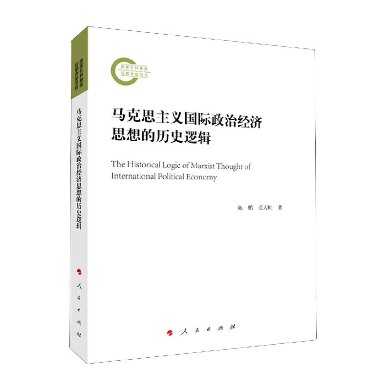 马克思主义国际政治经济思想的历史逻辑