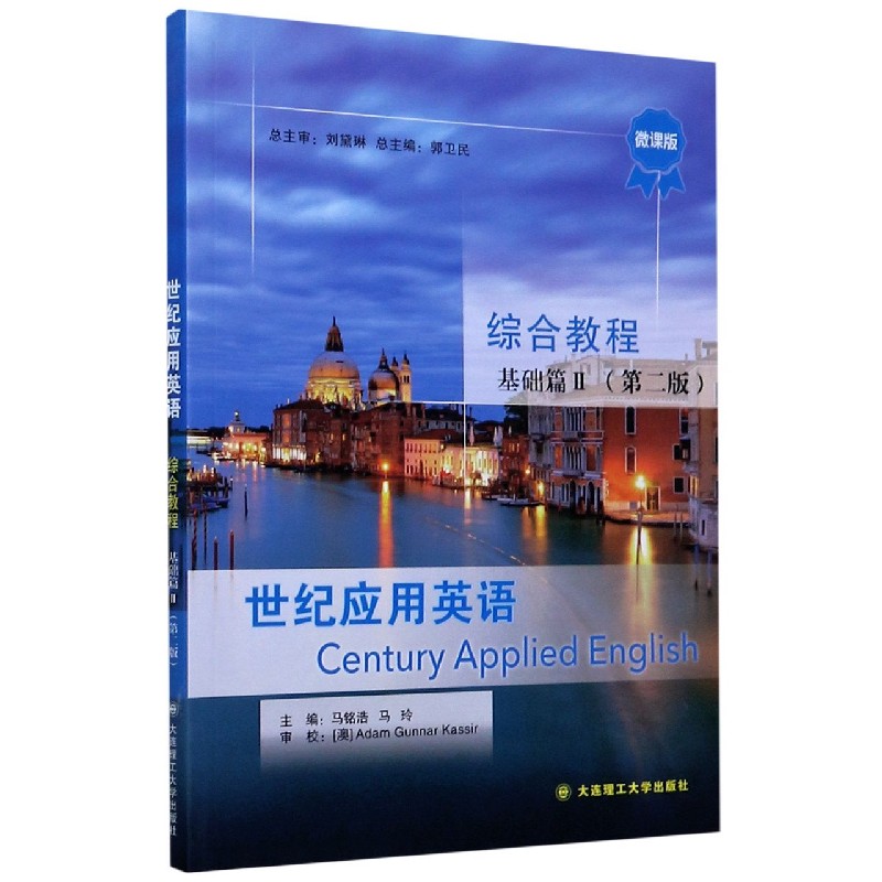 世纪应用英语综合教程（基础篇Ⅱ第2版微课版）