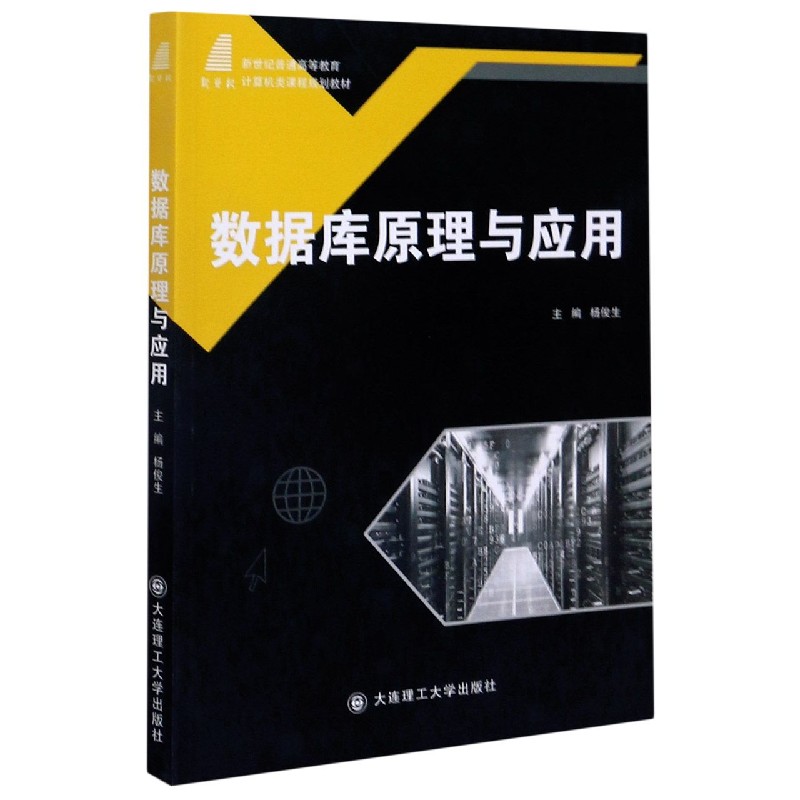 数据库原理与应用（新世纪普通高等教育计算机类课程规划教材）