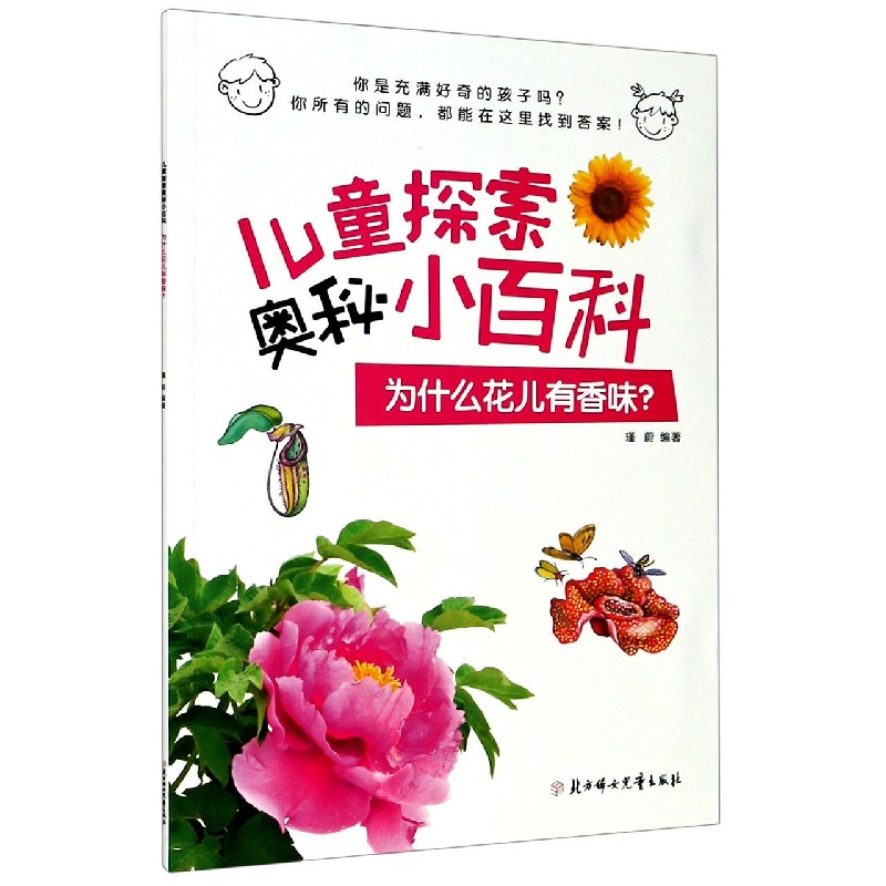 为什么花儿有香味/儿童探索奥秘小百科