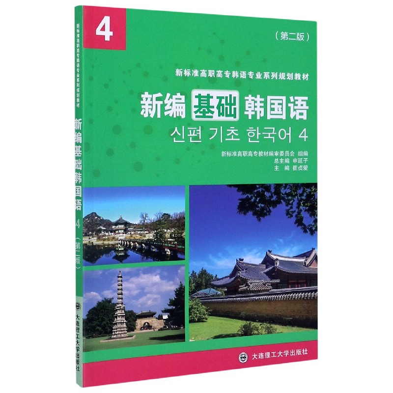 新编基础韩国语（4第2版新标准高职高专韩语专业系列规划教材）