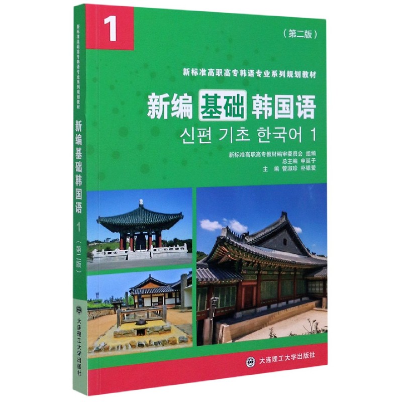 新编基础韩国语（1第2版新标准高职高专韩语专业系列规划教材）