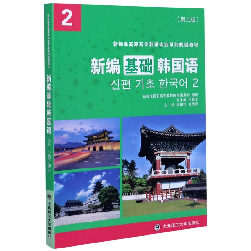 新编基础韩国语（2第2版新标准高职高专韩语专业系列规划教材）